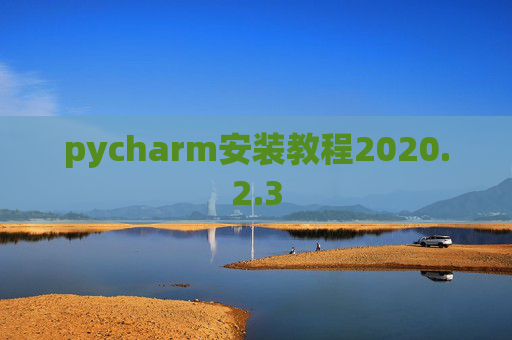 pycharm安装教程2020.2.3