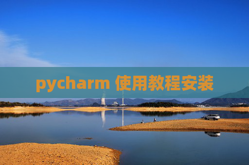 pycharm 使用教程安装 pycharm 使用教程安装